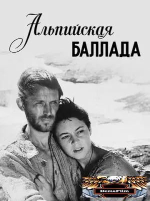 Альпийская баллада 1965