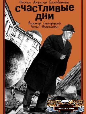 Счастливые дни 1991
