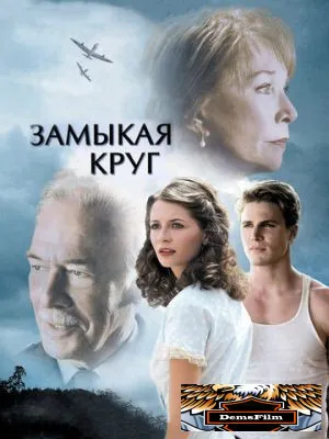 Замыкая круг 2007
