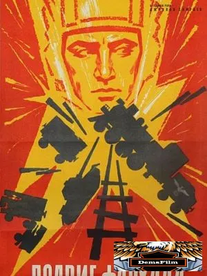 Подвиг Фархада 1967