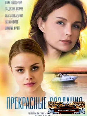 Прекрасные создания 2018