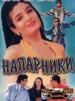 Напарники 1998