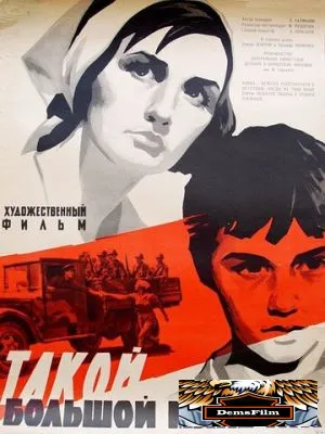 Такой большой мальчик 1967