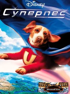 Суперпес 2007