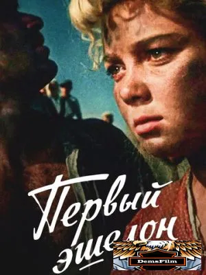 Первый эшелон 1955