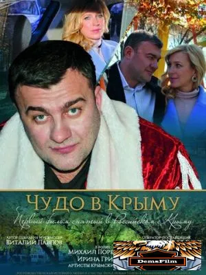 Чудо в Крыму 2015