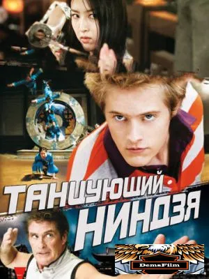 Танцующий ниндзя 2010
