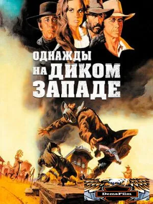 Однажды на Диком Западе 1968