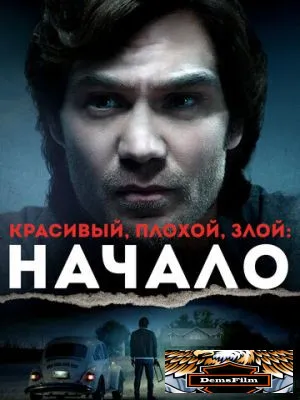 Красивый, плохой, злой: Начало 2021