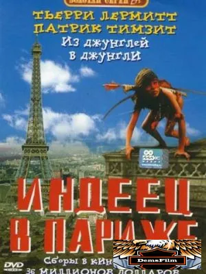Индеец в Париже 1994