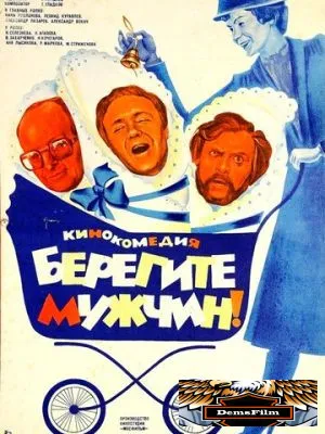 Берегите мужчин! 1982