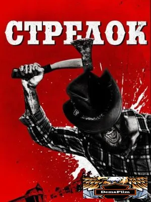 Стрелок 2019