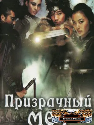 Призрачный меч 2005
