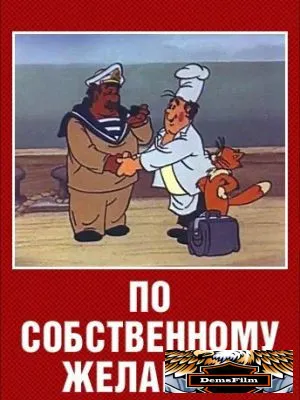 По собственному желанию 1986