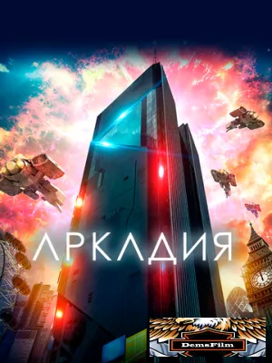 Аркадия 2016