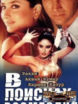 В поисках возмездия 2003