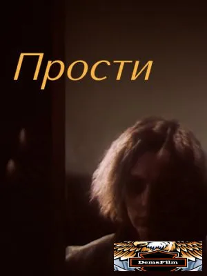 Прости 1986