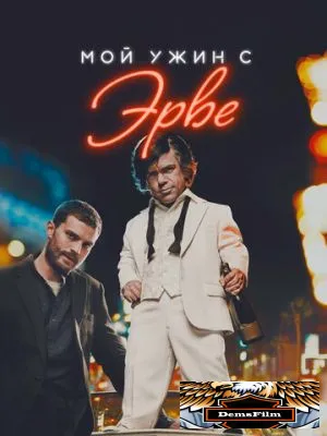 Мой ужин с Эрве 2018