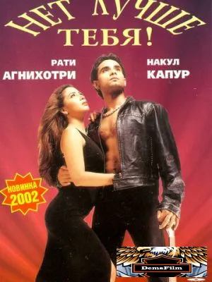 Нет лучше тебя! 2002