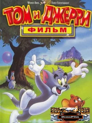 Том и Джерри: Фильм 1992