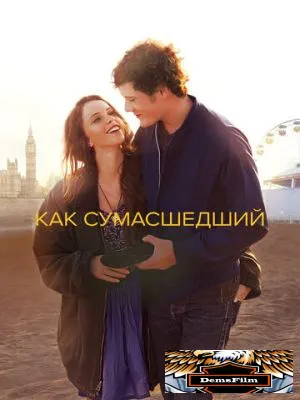 Как сумасшедший 2011