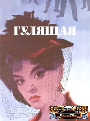 Гулящая 1961