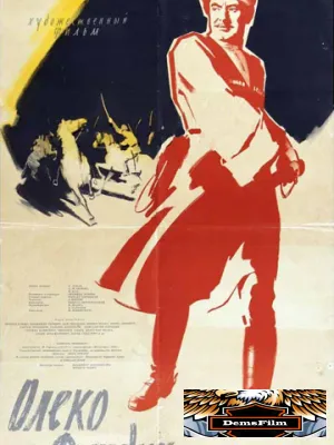 Олеко Дундич 1958