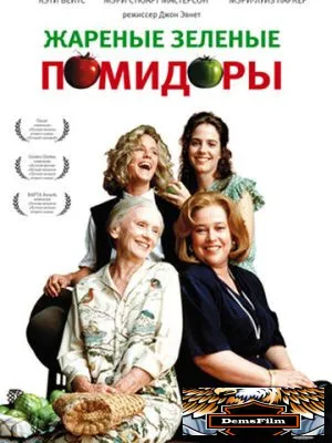 Жареные зеленые помидоры 1991