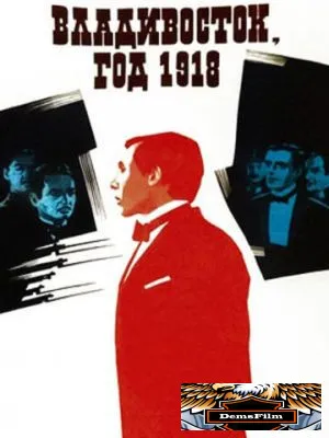 Владивосток, год 1918 1982