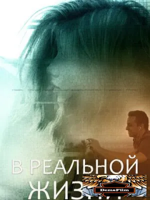 В реальной жизни 2019