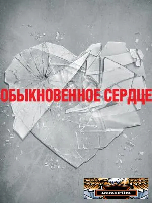 Обыкновенное сердце 2014