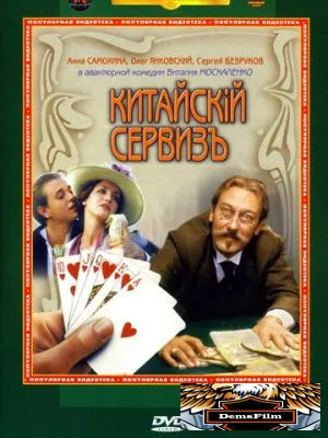 Китайскiй сервизъ 1999