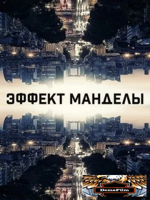 Эффект Манделы 2019