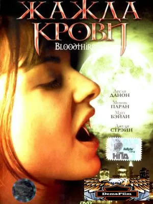 Жажда крови 1999