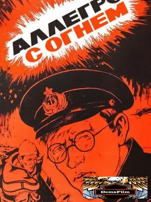 Аллегро с огнем 1979