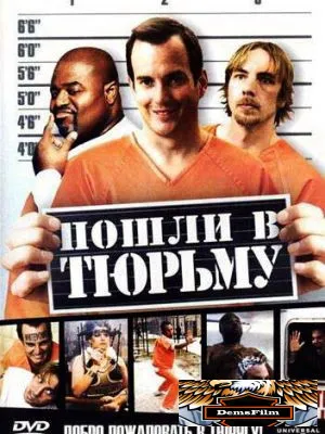 Пошли в тюрьму 2006