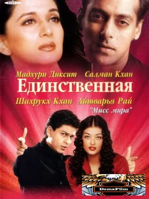 Единственная 2002