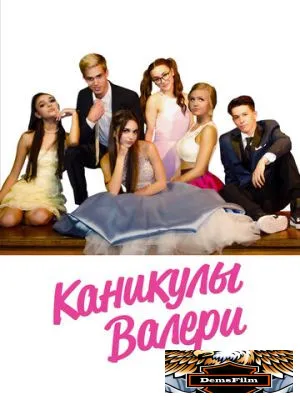 Каникулы Валери 2019