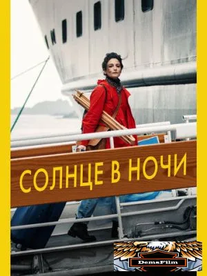 Солнце в ночи 2019