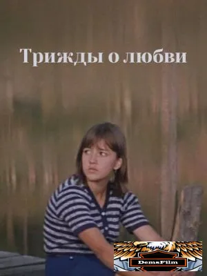 Трижды о любви 1981