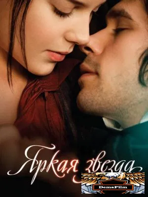 Яркая звезда 2009