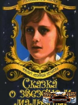 Сказка о звездном мальчике 1984