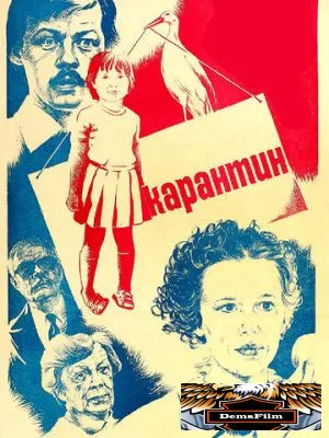 Карантин 1983