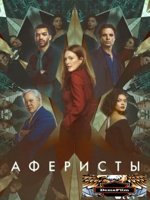 Аферисты 2022