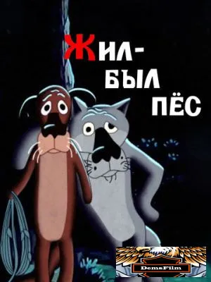 Жил-был пёс 1982
