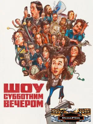 Шоу субботним вечером 2024