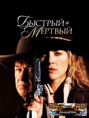 Быстрый и мертвый 1995