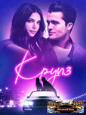Круиз 2018