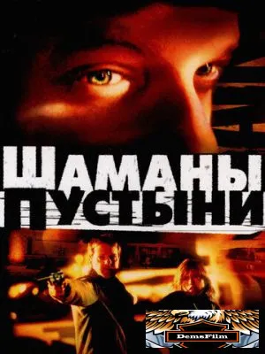 Шаманы пустыни 2002
