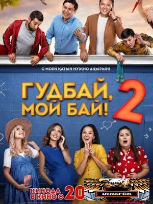 Гудбай, мой бай 2 2019